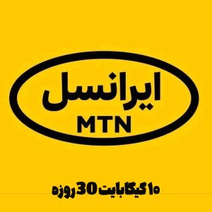۱۰ گیگابایت 30 روزه