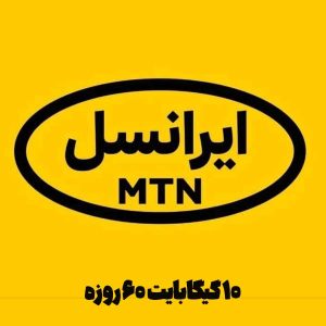 ۱۰ گیگابایت ۶۰ روزه