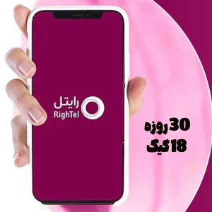 18گیگابایت 30 روزه