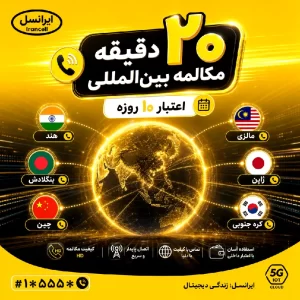 ۲۰ دقیقه مکالمه بین المللی ایرانسل ۱۰ روزه