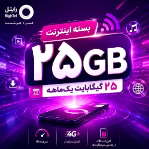 25 گیگابایت 30 روزه