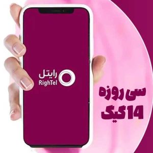14 گیگابایت 30 روزه
