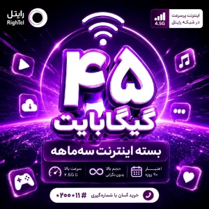 45 گیگابایت 90 روزه