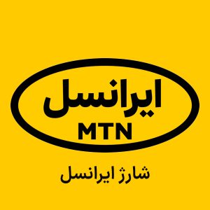 شارژ ایرانسل